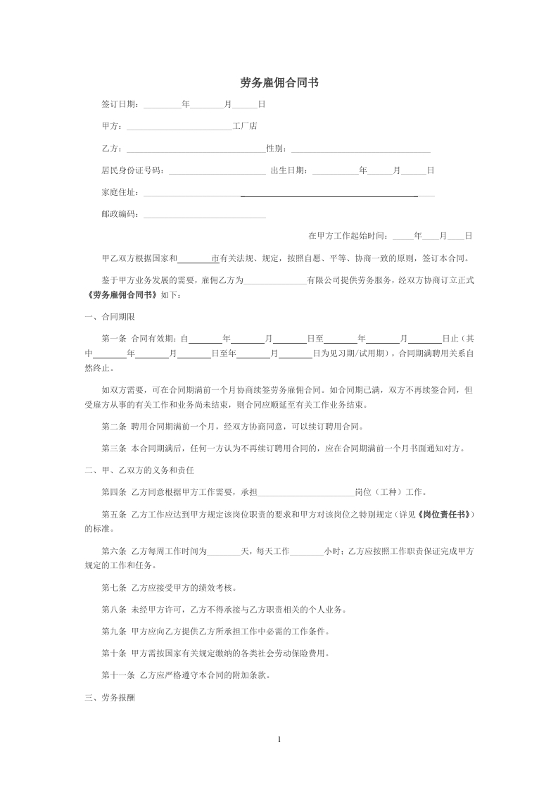 劳务雇佣合同书-星星万能库