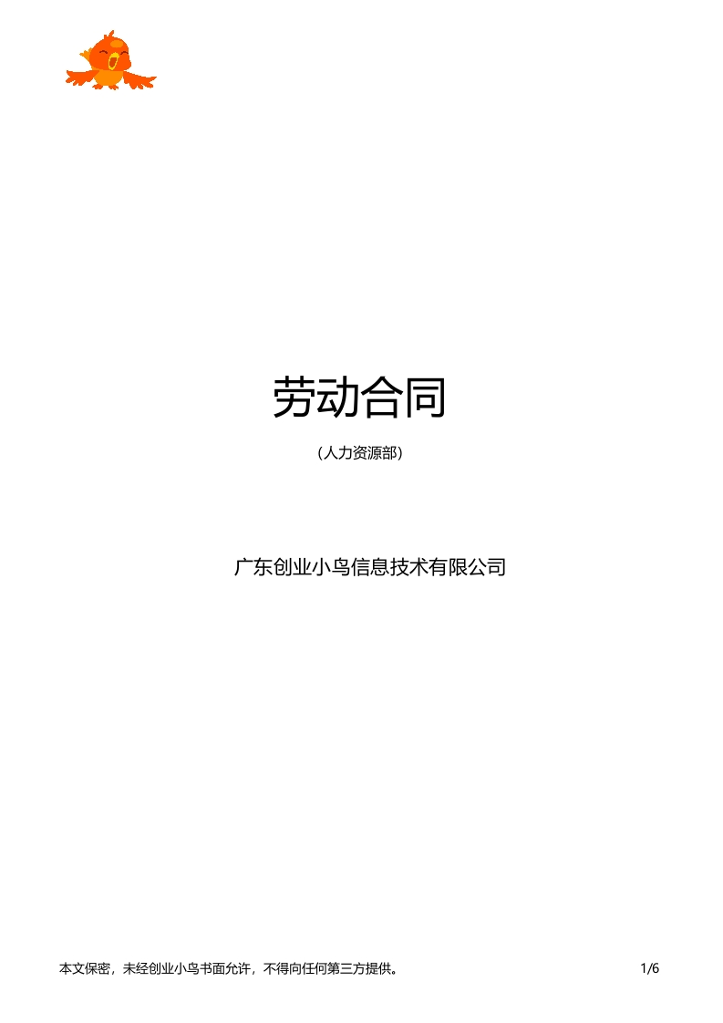 劳动合同-星星万能库
