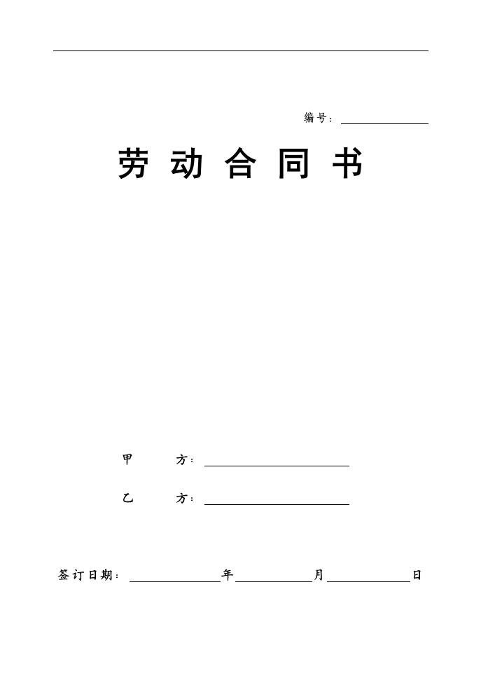 劳动合同新版-星星万能库