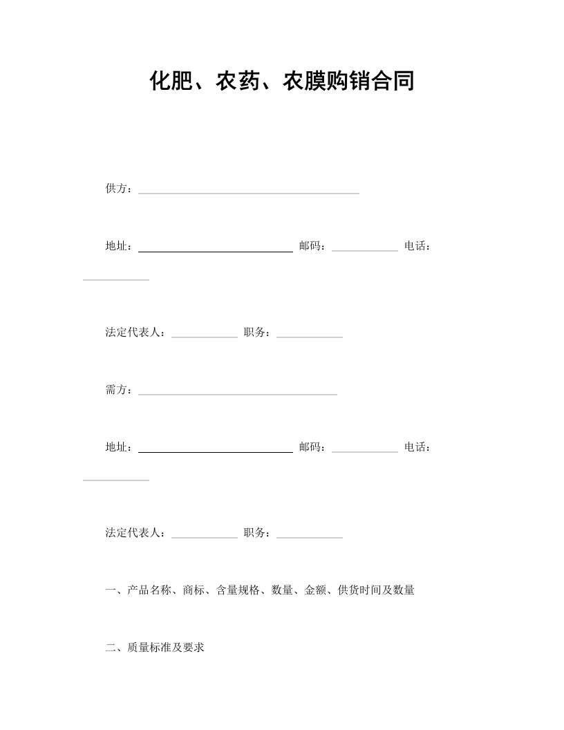 化肥、农药、农膜购销合同-星星万能库