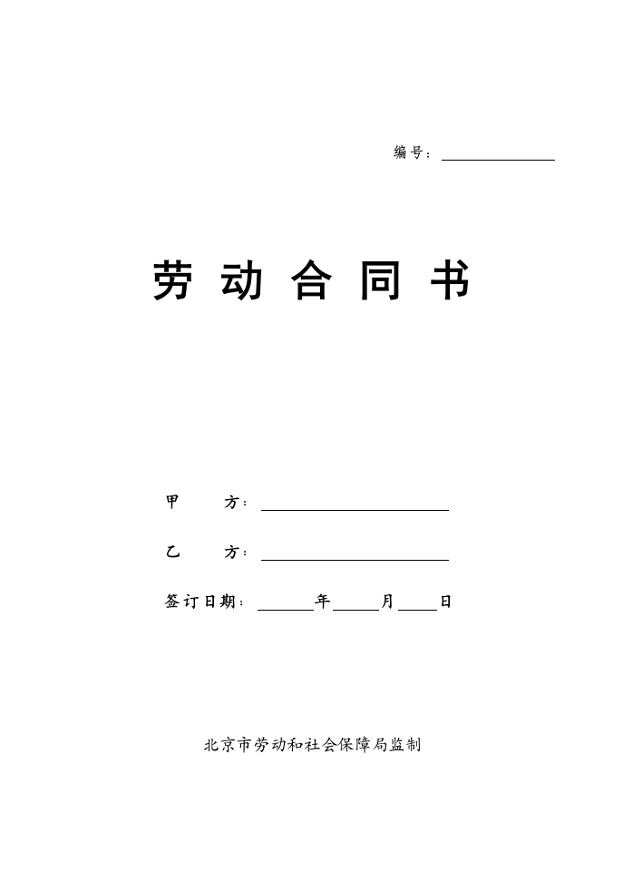 北京劳动合同(范本)-星星万能库
