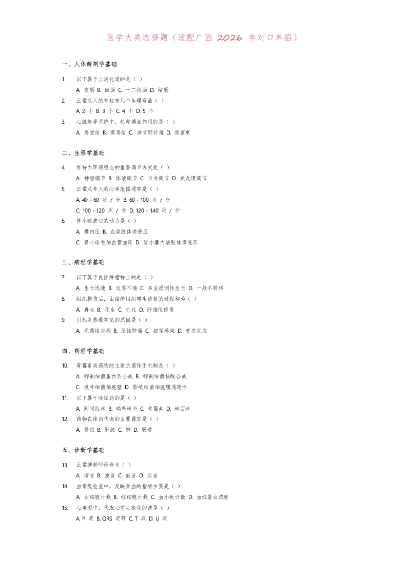 医学大类选择题1-学行智库