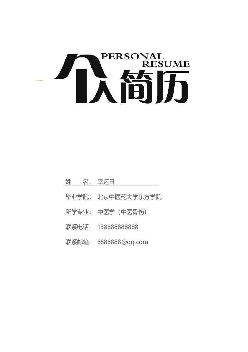 医师专业个人简历​-星星万能库