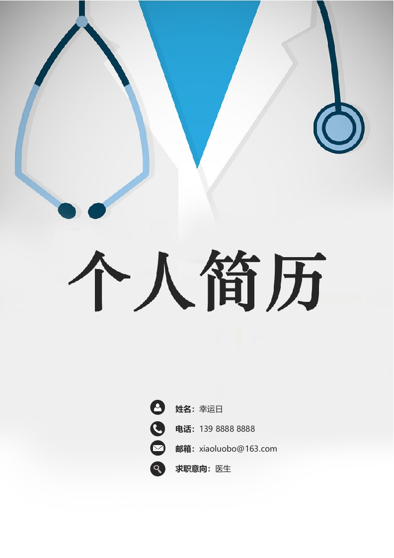 医师素养个人简历​-星星万能库