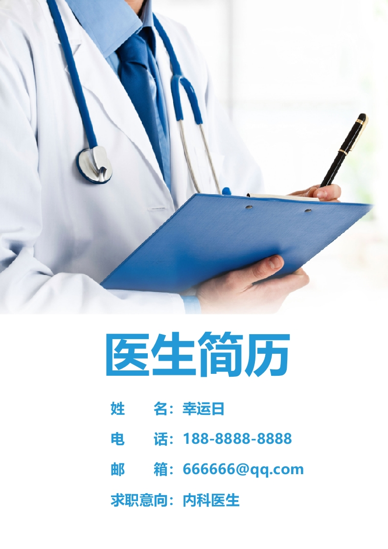 医疗专业个人简历​-星星万能库