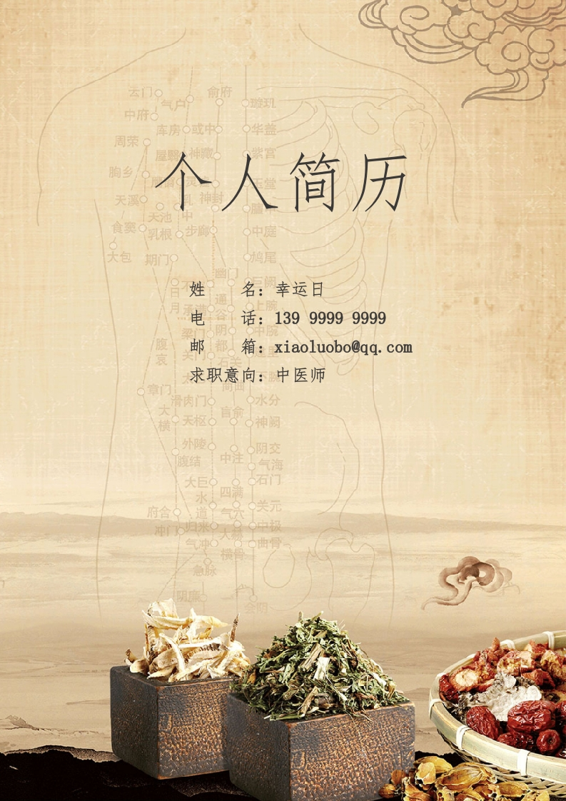 医疗风范个人简历​-星星万能库