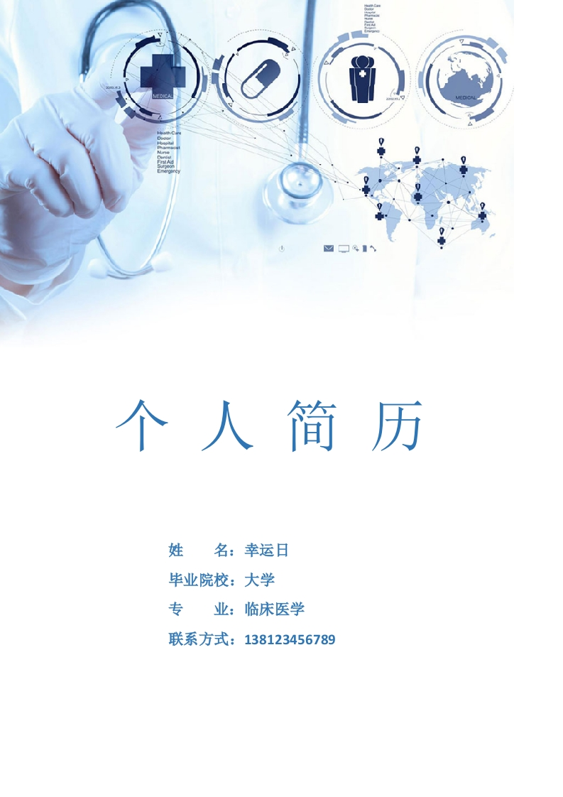 医者仁心个人简历​-星星万能库