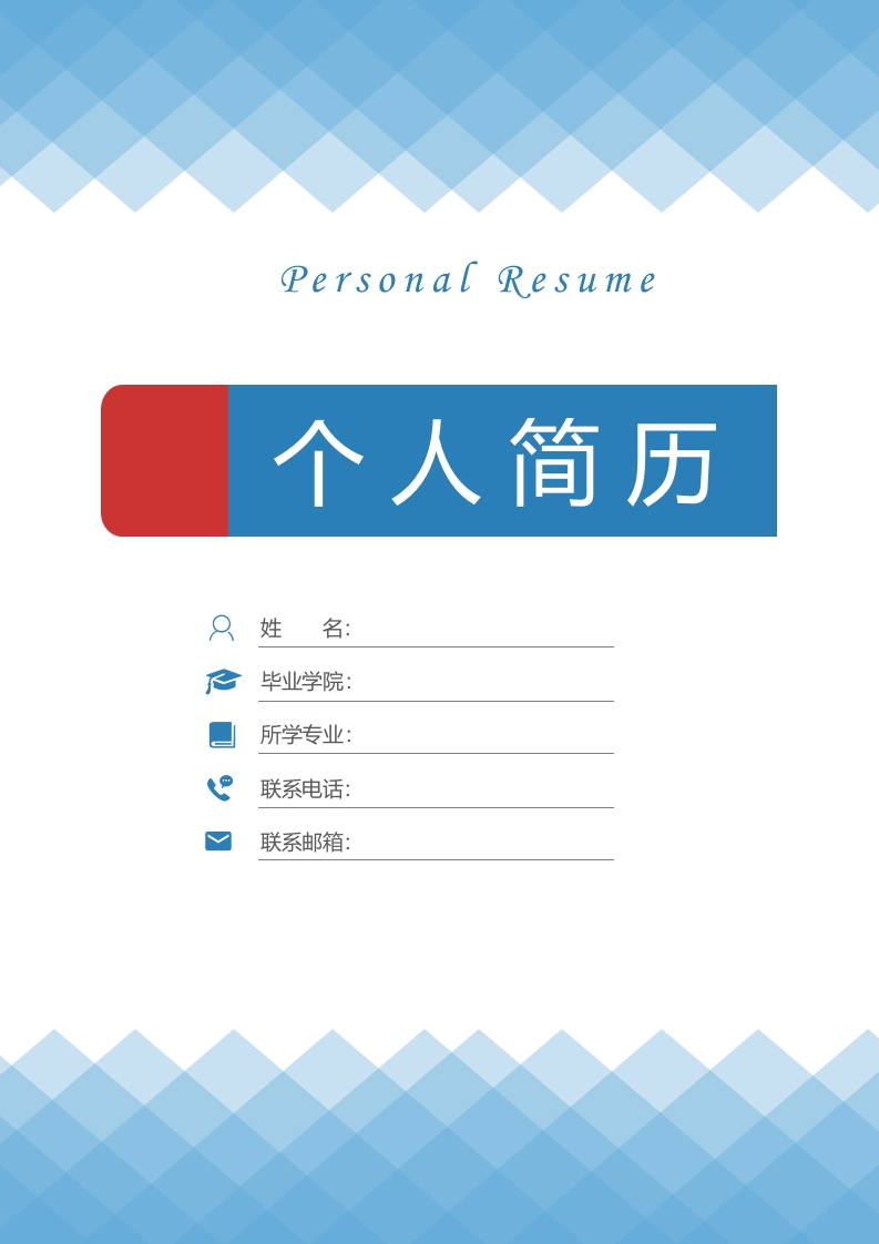 医道专业个人简历-星星万能库