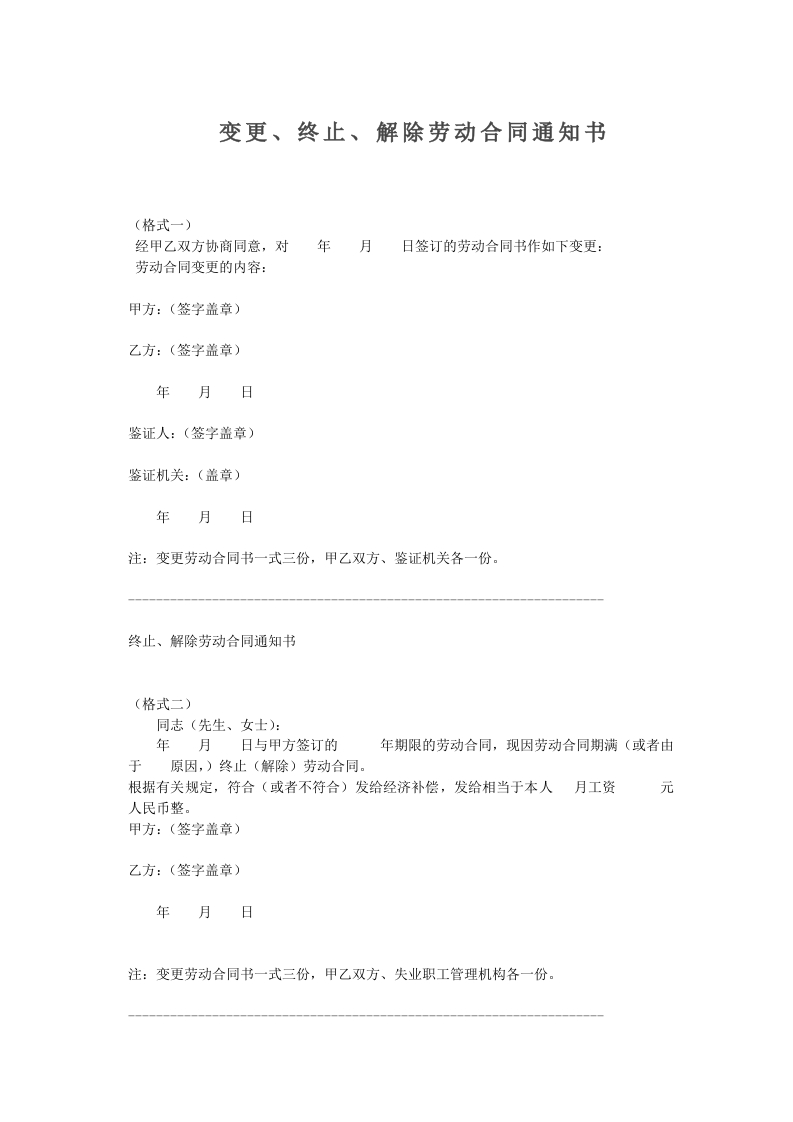 变更、终止、解除劳动合同通知书(范本)-星星万能库