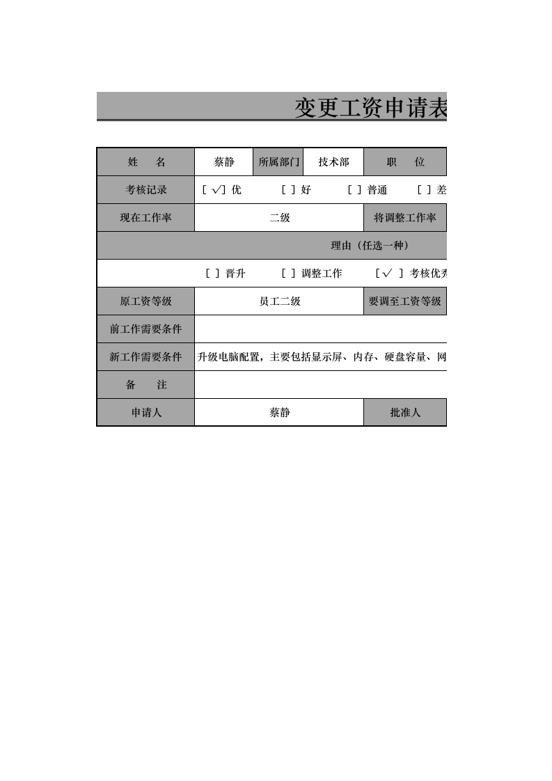 变更工资申请表-星星万能库