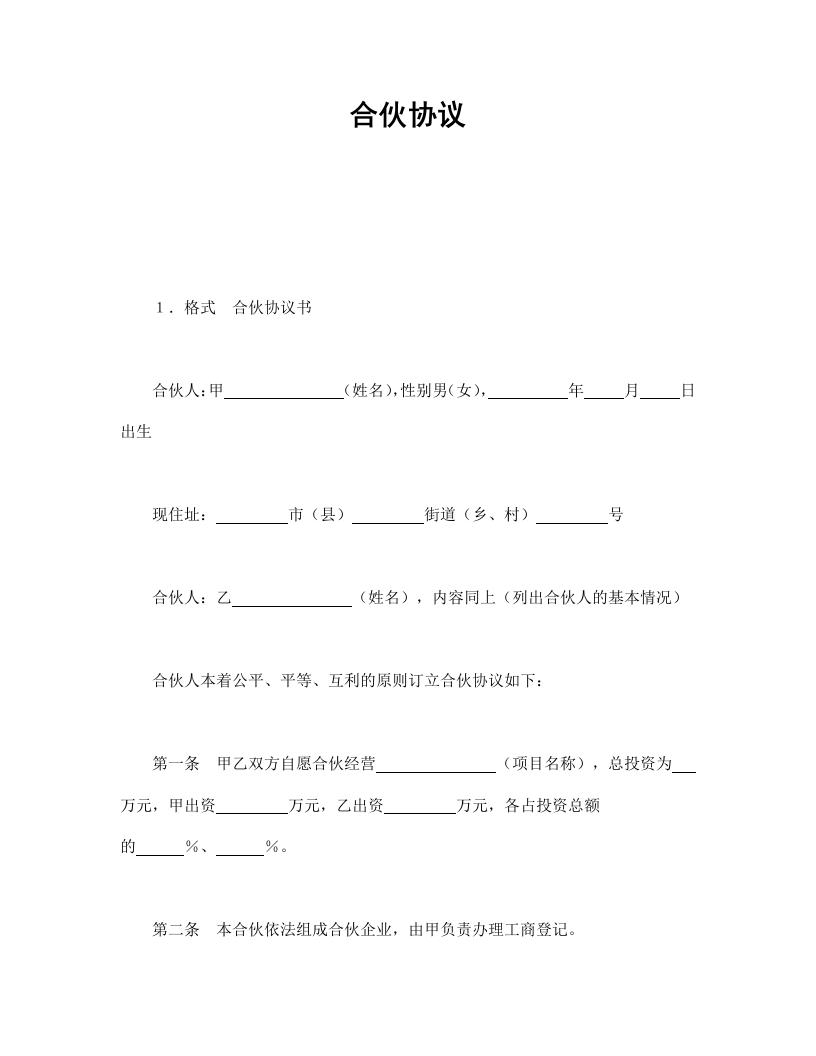 合伙协议-星星万能库
