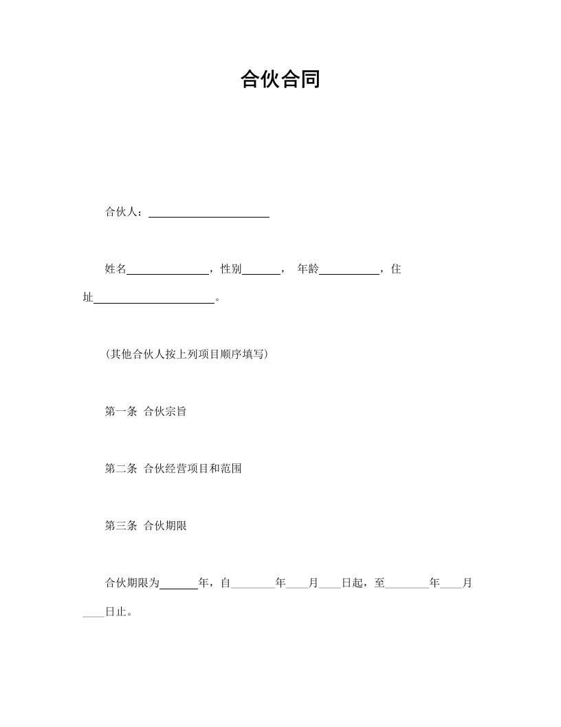 合伙合同-星星万能库