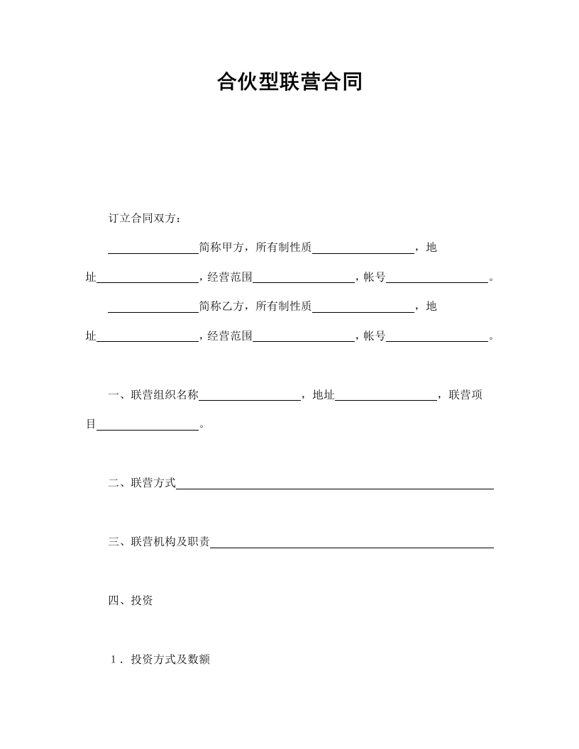 合伙型联营合同-星星万能库