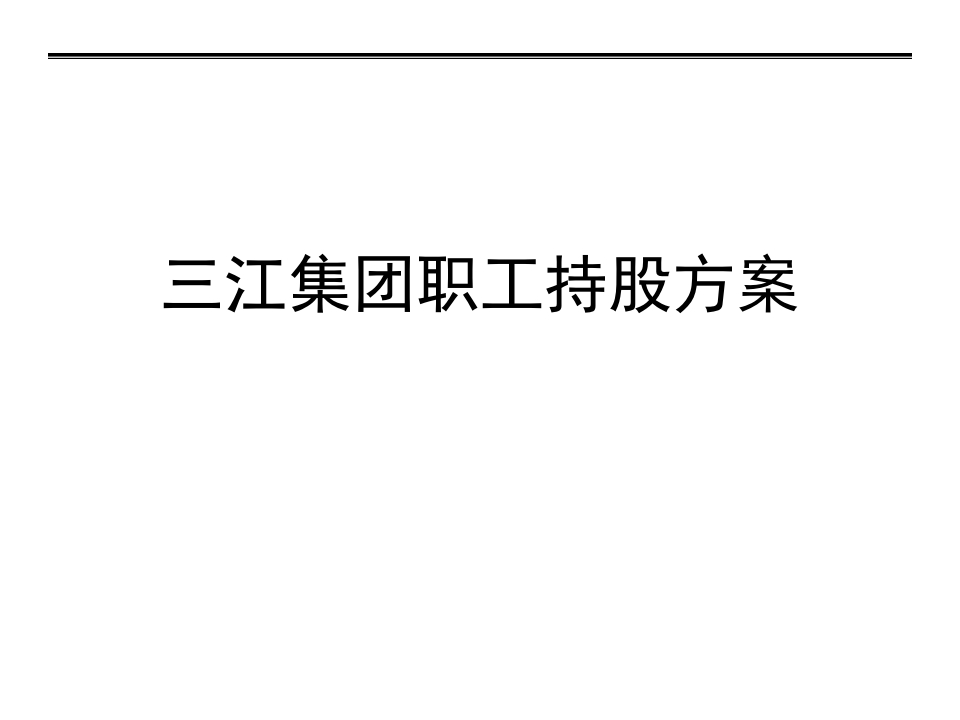 员工入股-企业员工入股持股方案(三江集团)-星星万能库