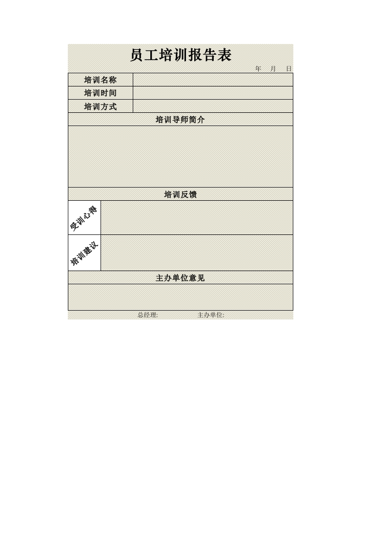 员工培训报告表-星星万能库