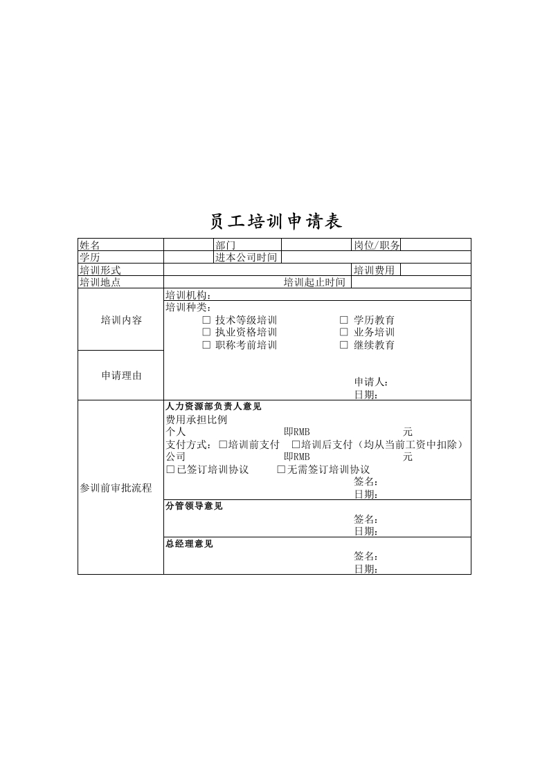 员工培训申请表-星星万能库