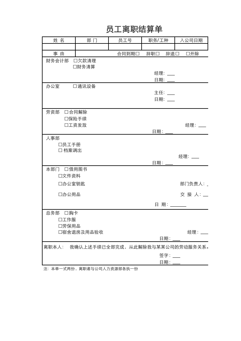 员工离职结算单-星星万能库