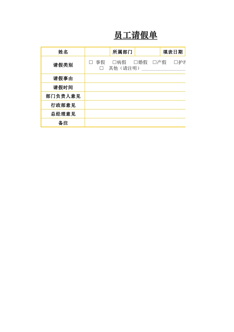 员工请假单-星星万能库