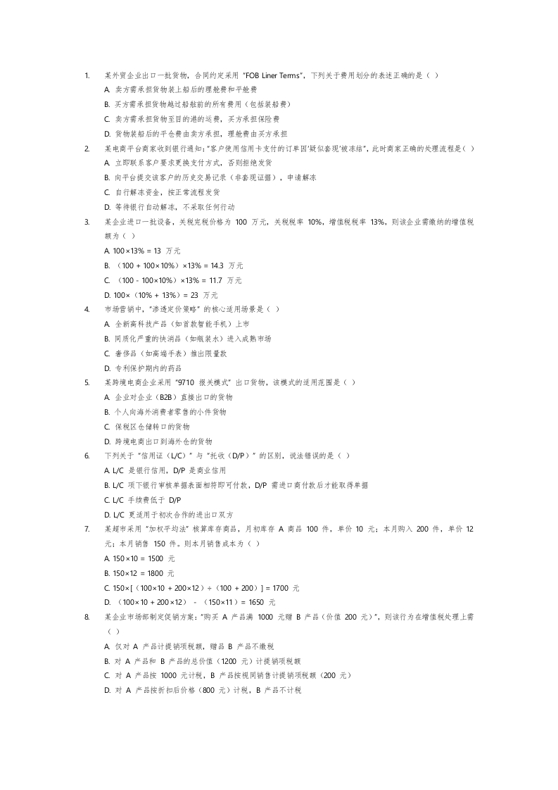 商贸大类选择题1-学行智库
