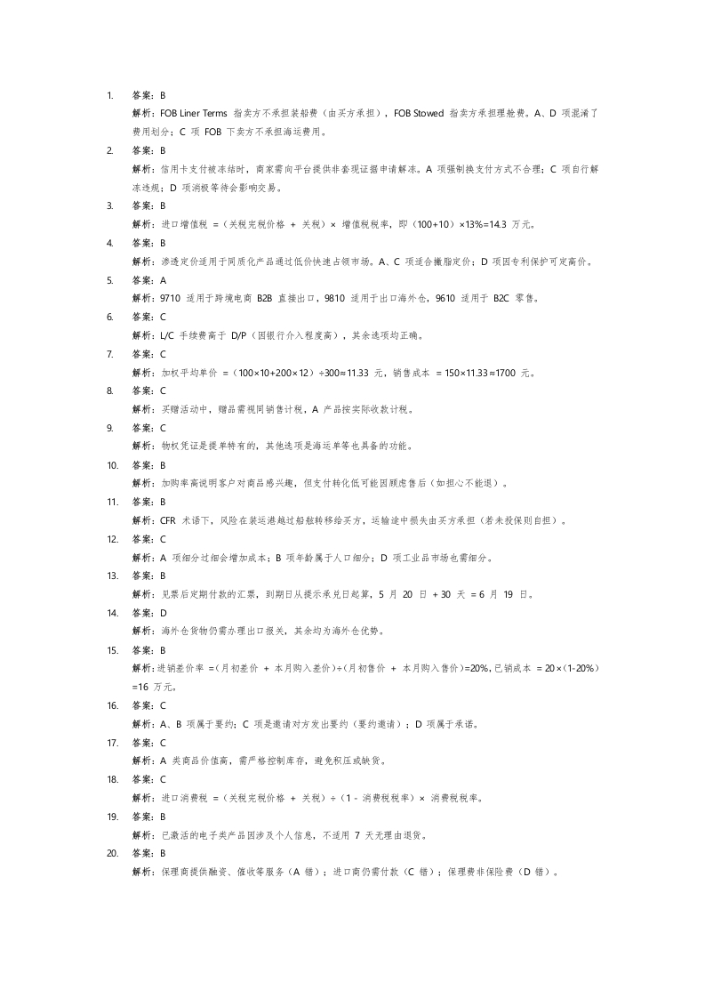 商贸大类选择题1答案-学行智库