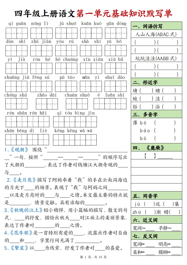 四上语文1-8单元基础知识默写单（含答案16页）(1)-学行智库