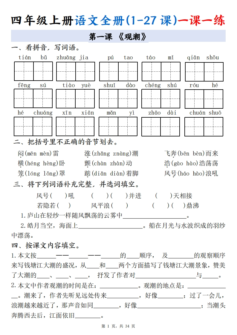 四上语文全册(1-27课)一课一练34页-学行智库
