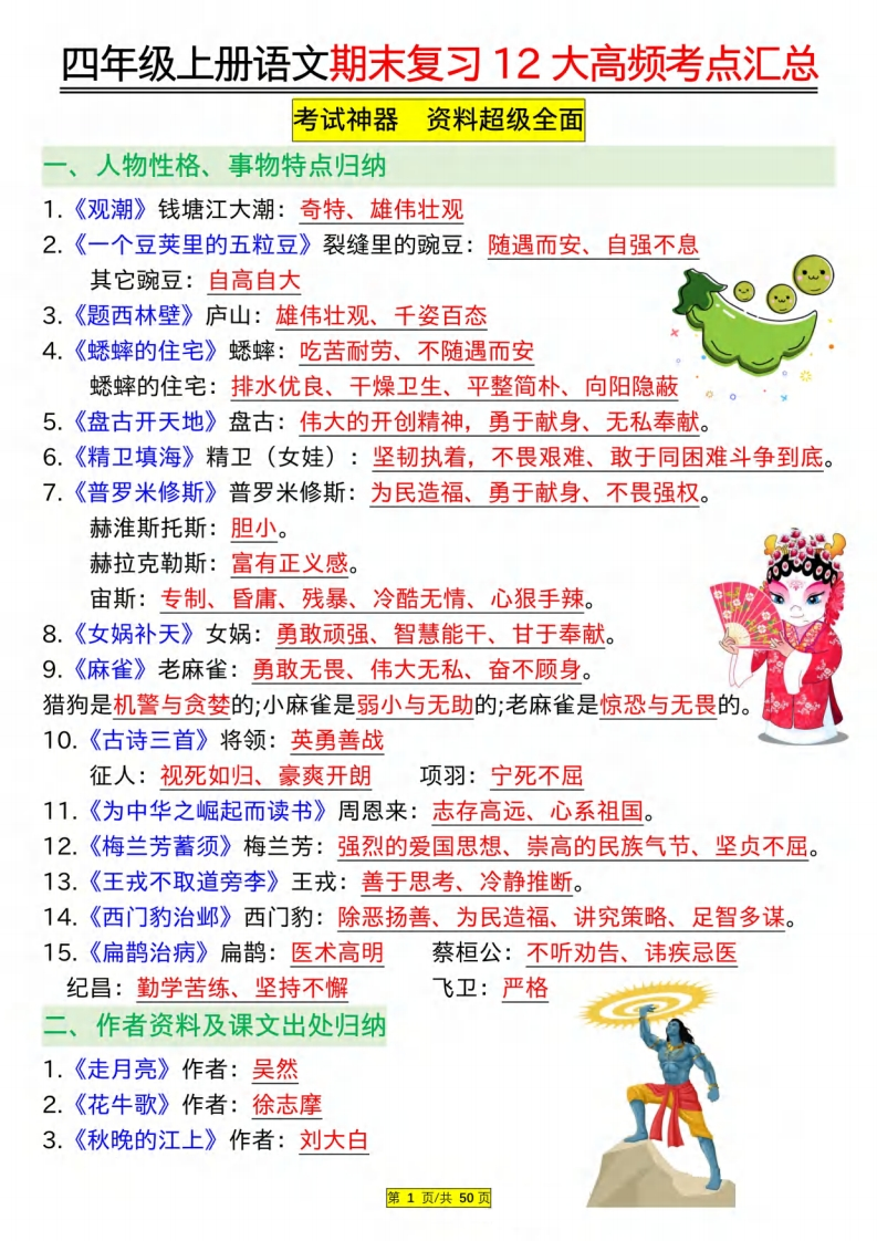 四上语文期末复习12大高频考点汇总（50页）-学思阁