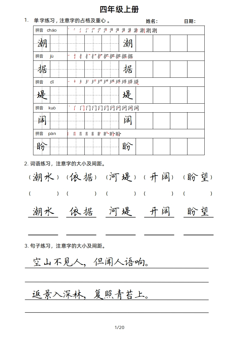 四年级上册字词、句、楷书版字帖-学行智库
