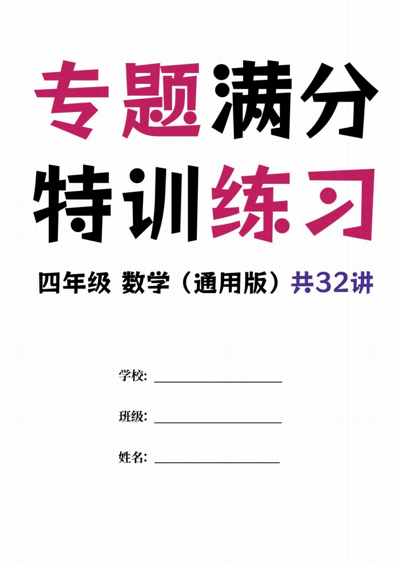 四年级数学专题满分特训练习卷（通用版）-学行智库