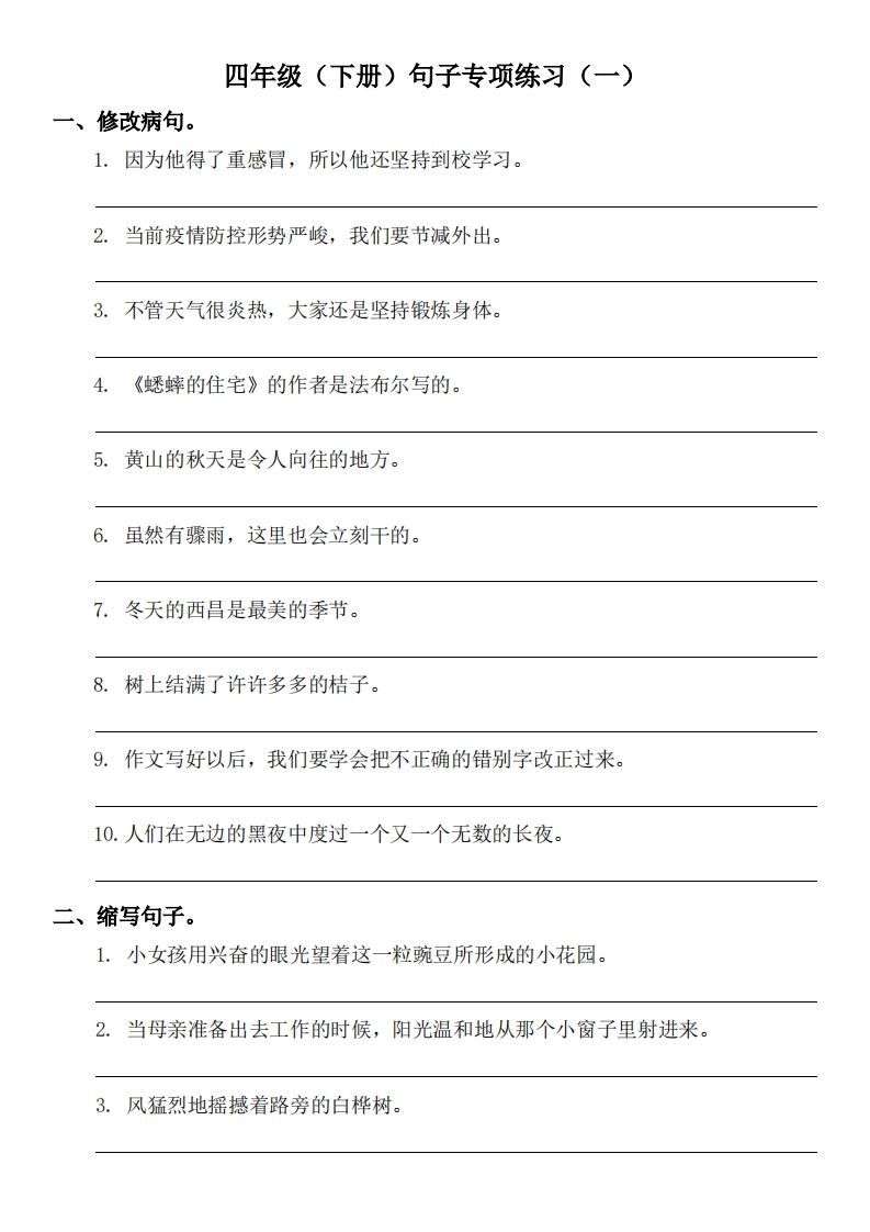 四年级（下册）句子专项练习（一）-星星万能库