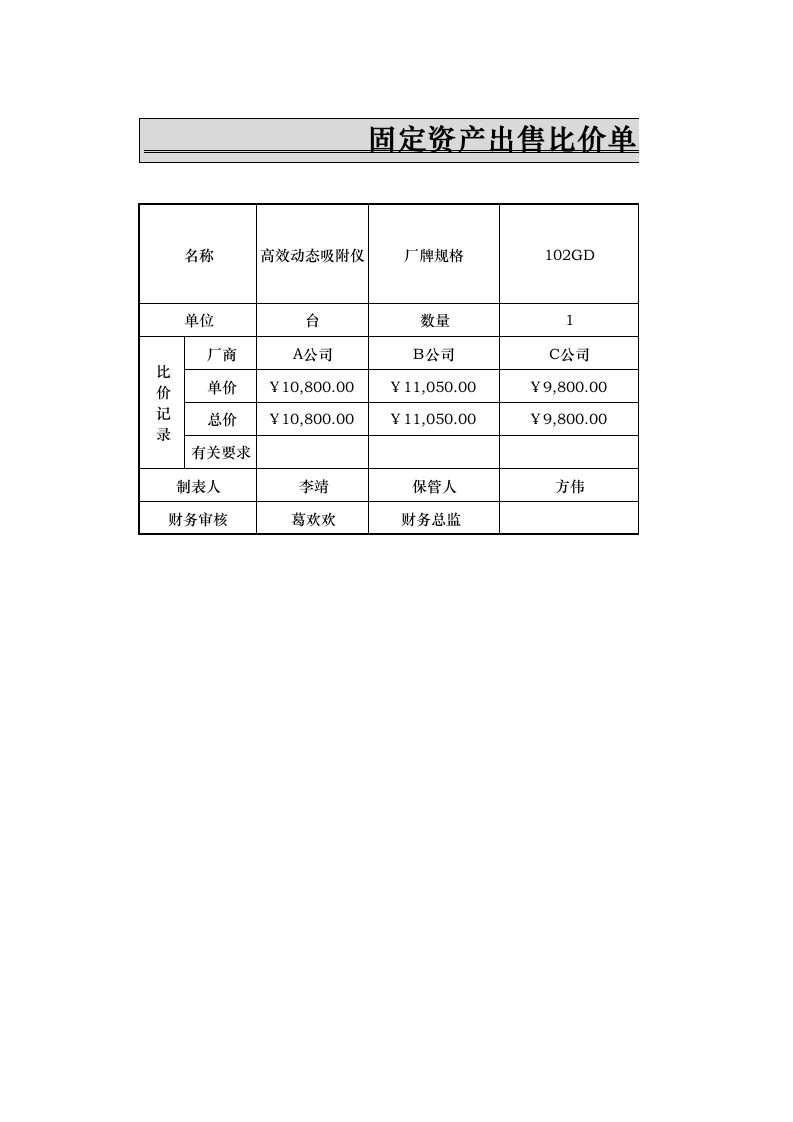 固定资产出售比价单-星星万能库