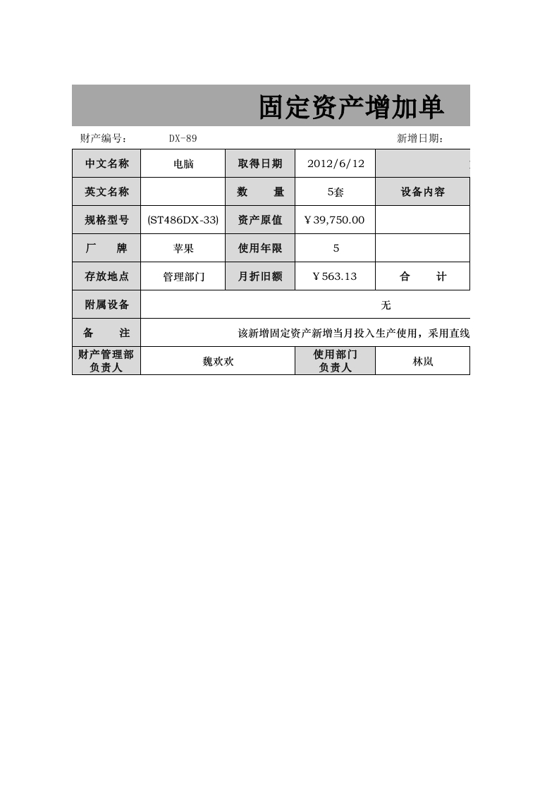 固定资产增加单-星星万能库