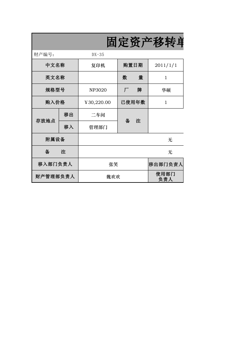 固定资产转移单-星星万能库