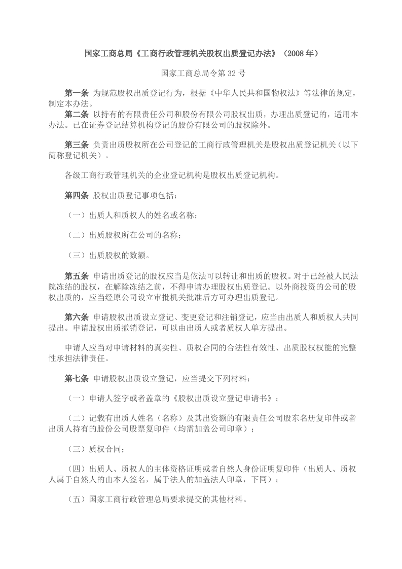 国家工商总局股权质押登记办法-星星万能库