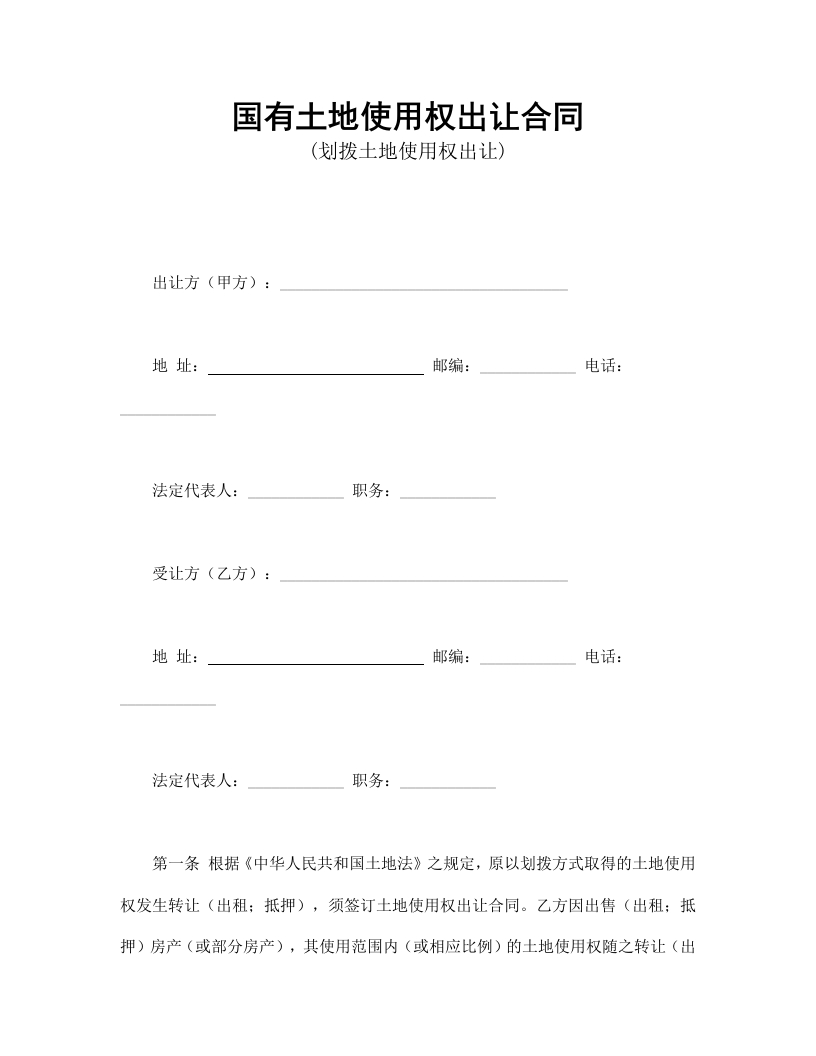 国有土地使用权出让合同1-星星万能库