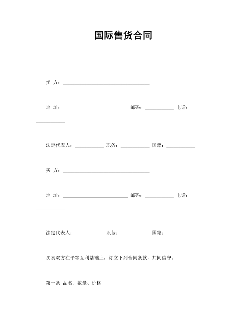 国际售货合同-星星万能库