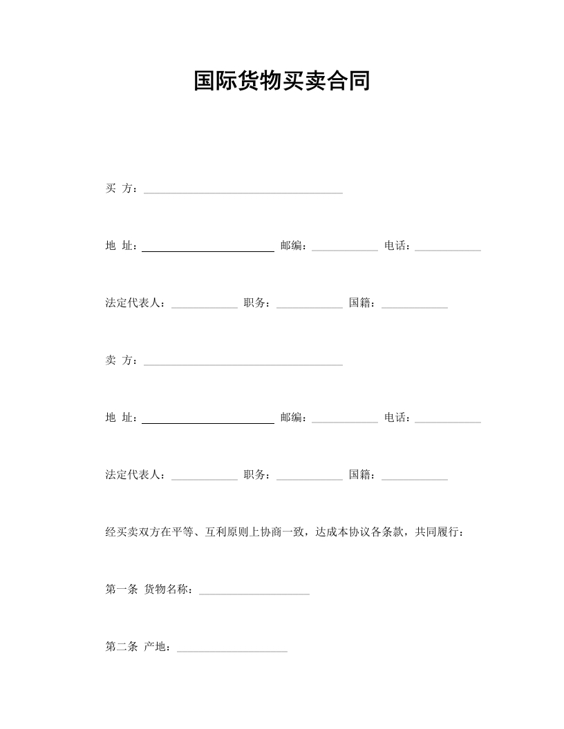 国际货物买卖合同-星星万能库