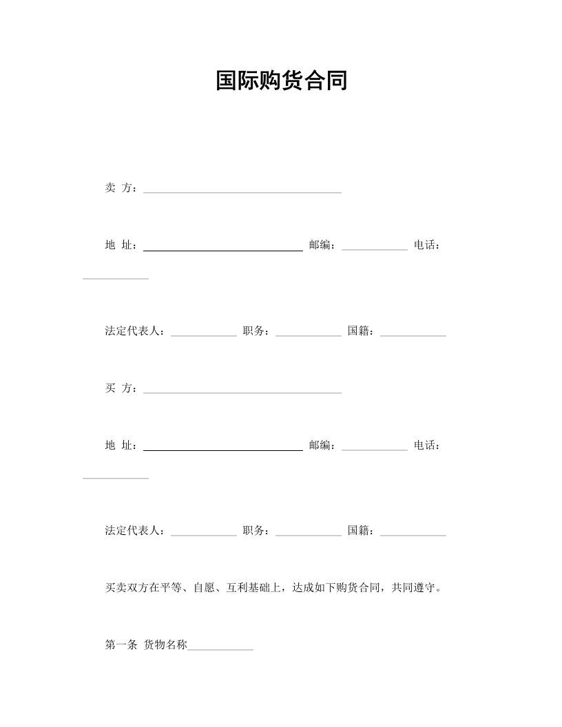 国际购货合同-星星万能库