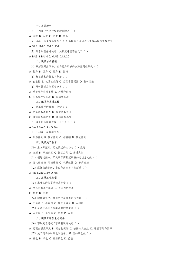 土木类选择题1-学行智库