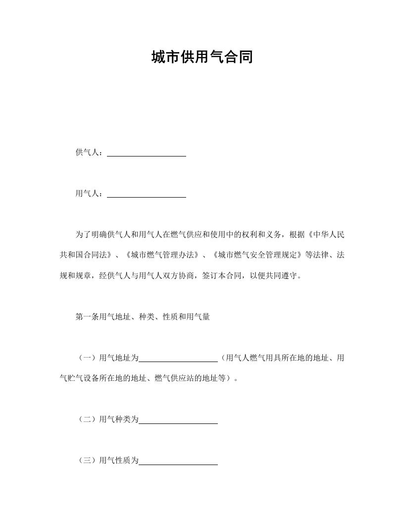城市供用气合同-星星万能库