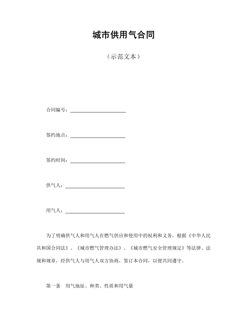 城市供用气合同（示范文本）-星星万能库