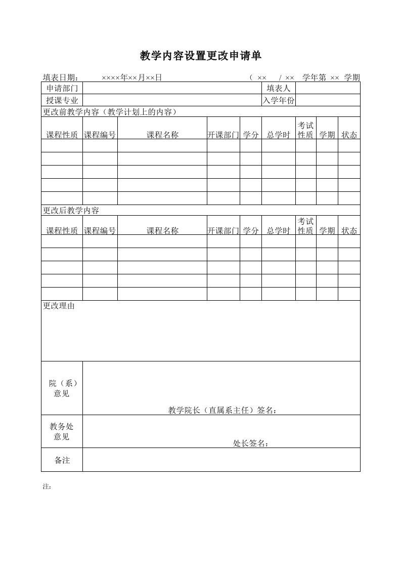 学内容设置更改申请单-星星万能库