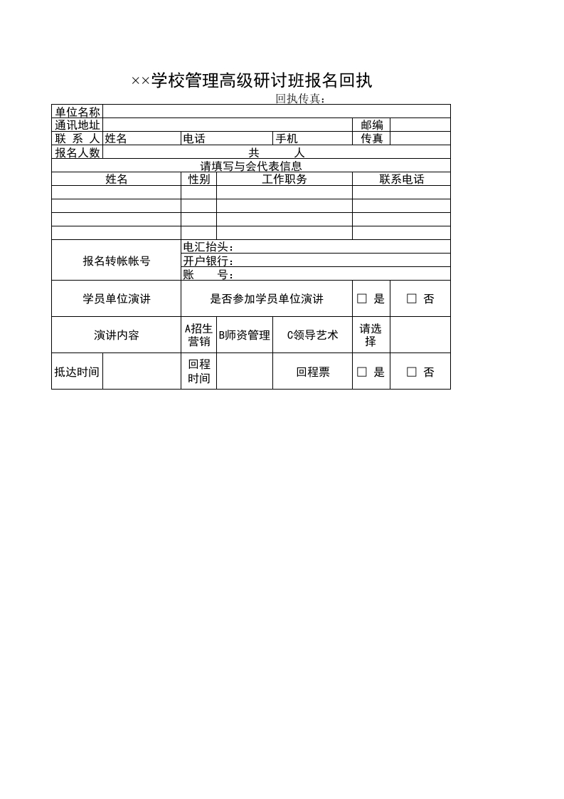 学校管理高级研讨班报名回执-星星万能库