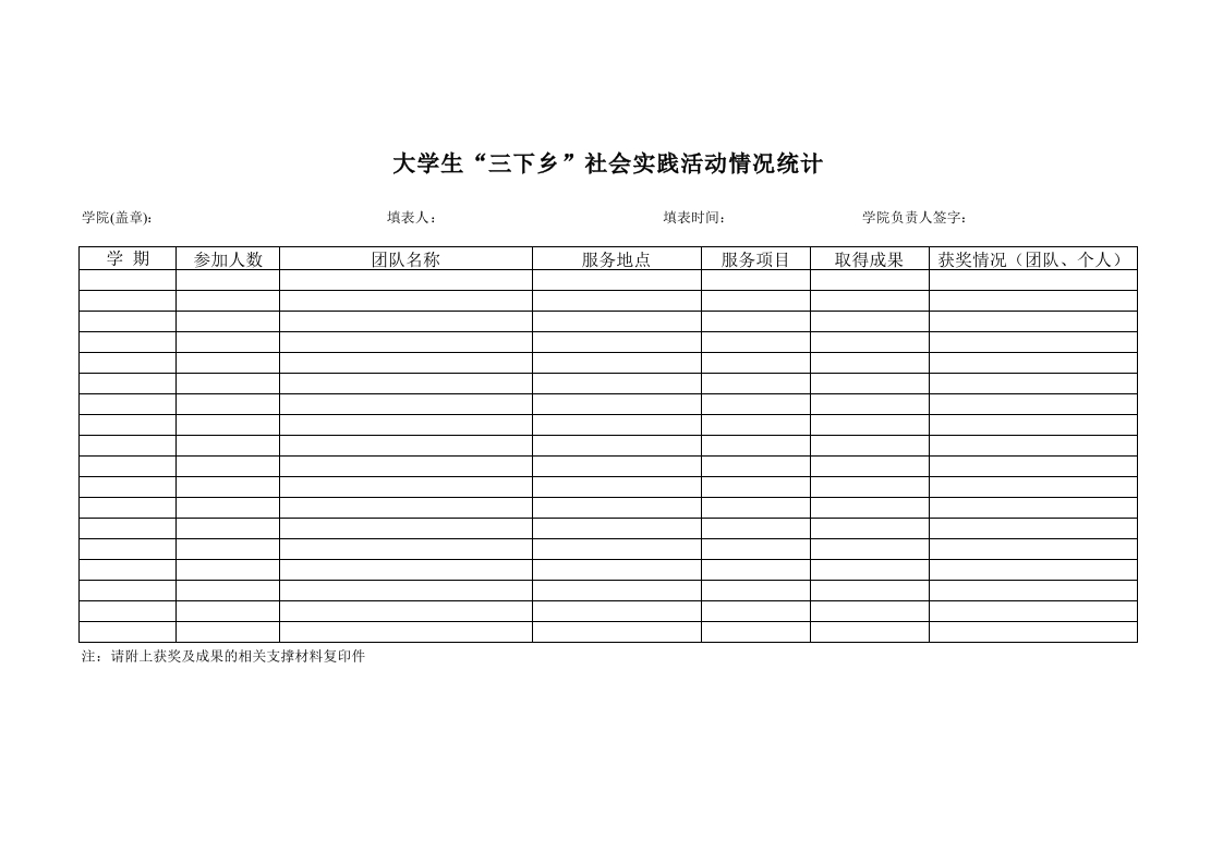 学生“三下乡”社会实践活动情况统计-星星万能库