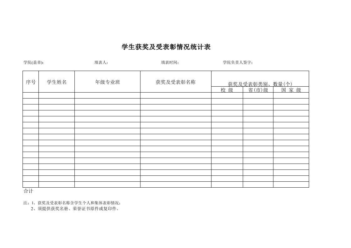 学生各类获奖及受表彰情况统计-星星万能库