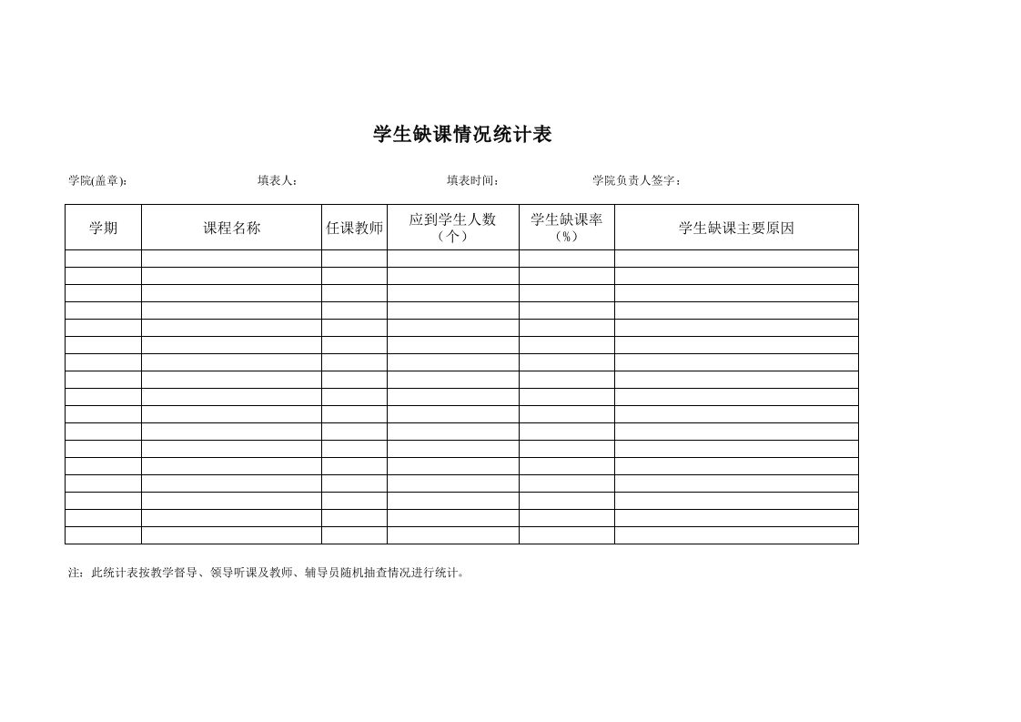 学生缺课情况统计表-星星万能库