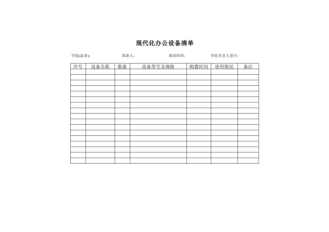 学管理用办公现代化设备清单-星星万能库