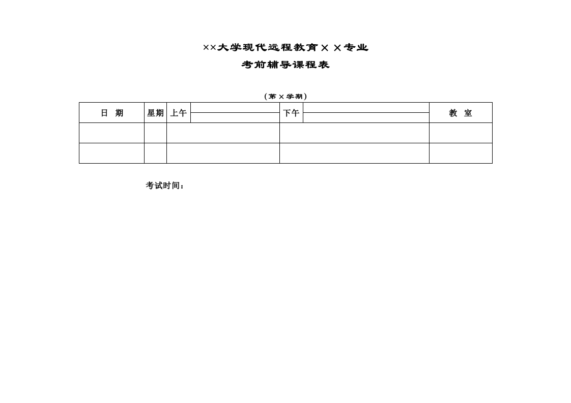 学考前辅导表-星星万能库