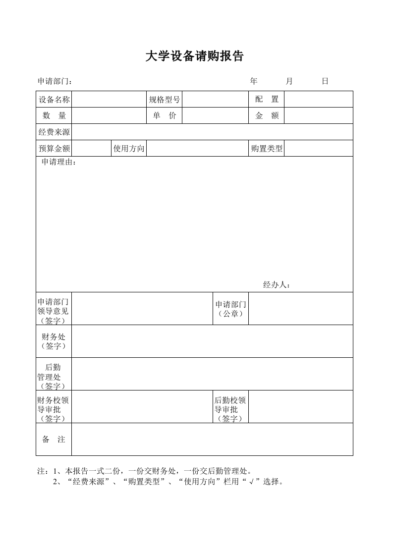 学设备请购报告-星星万能库