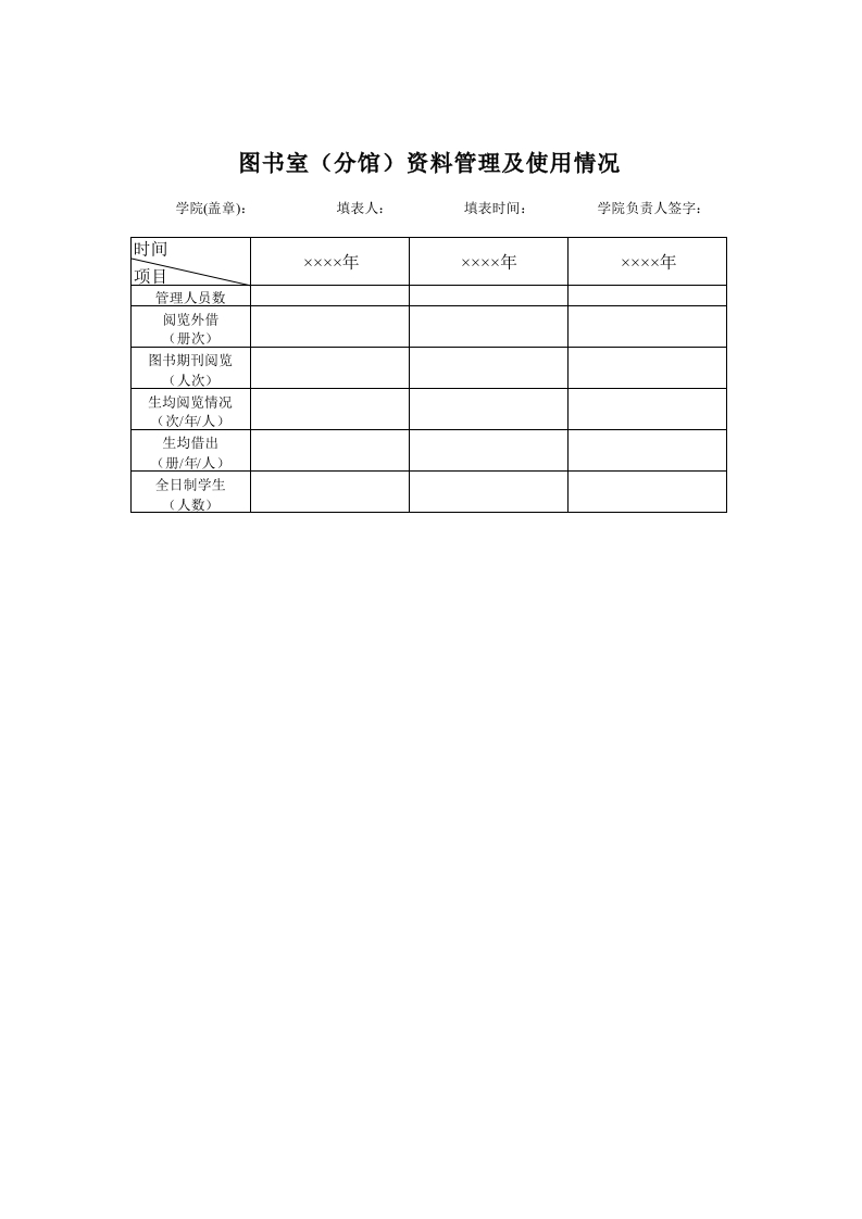 学院图书室（分馆）资料管理及使用情况-星星万能库